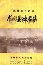 广西壮族自治区龙州县地名志集 1983 PDF电子版封面 龙州县人民政府编