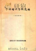 干部培训资料选编（ PDF版）
