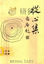 从心集（ PDF版）