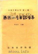 江城文博丛刊 第1辑 西团山考古报告集 1987 PDF电子版封面 佟柱臣主编