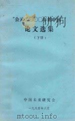 “公元二零零零年的中国”论文选集 下 1984 PDF电子版封面 中国未来研究会编
