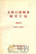文教行政财务制度汇编 第4册 1986 PDF电子版封面 吉林省财政厅编