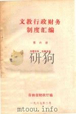 文教行政财务制度汇编 第6册 1987 PDF电子版封面 吉林省财政厅编