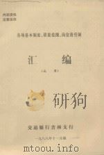 各项基本制度、职责范围、岗位责任制  汇编（试用）   1988  PDF电子版封面    交通银行吉林支行编 