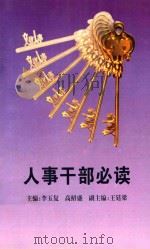 人事干部必读 1997 PDF电子版封面 李玉复,高绍盛主编;王廷梁副主编