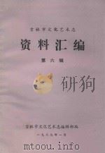 吉林市文化艺术志  资料汇编  第6辑   1989  PDF电子版封面    吉林市文化艺术志编辑部编 
