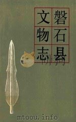 磐石县文物志 1987 PDF电子版封面 吉林省文物志编委会