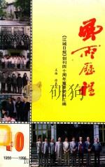 风雨历程 《江城日报》创刊四十周年重要史料汇编 1956-1996 1996 PDF电子版封面 徐果承主编;佟道俭,楚瑞杰,龙欣副主编