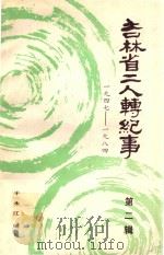 吉林省二人转记事 第2辑 1947-1948 1986 PDF电子版封面 吉林省艺术研究所编辑;于永江编写