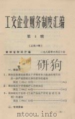 工交企业财务制度汇编  第4辑  总第29辑   1984  PDF电子版封面    吉林省财政厅编 