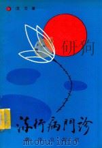 流行病门诊   1991  PDF电子版封面  9627506176  流云著 