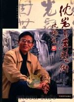 沈岩书画艺术（ PDF版）