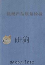 机械产品质量检验 PDF电子版封面