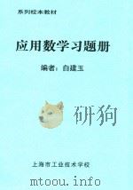 系列校本教材  应用数学习题册（ PDF版）