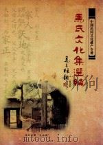 中国民间文化遗产专著  马氏文化集选编     PDF电子版封面    《马村志》编委会编 