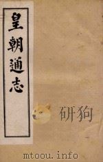 皇朝通志 卷91-109 1900 PDF电子版封面 秀水王树敏著