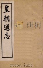 皇朝通志 卷35-45 1900 PDF电子版封面 秀水王树敏著