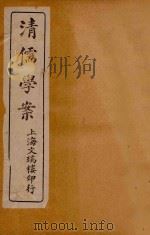 清儒学案 卷10-11 PDF电子版封面 善化唐敬楷先生著