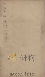 四圣心源  卷1-5（ PDF版）