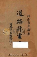 道路计划书 1925 PDF电子版封面 易荣膺著