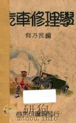 汽车修理学 1936 PDF电子版封面 何乃民编著