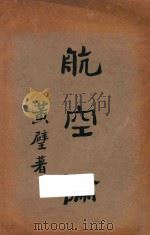 航空论   1925  PDF电子版封面    黄壁著 