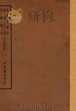 四部备要 经部 周易 王韩注 尚书 孔传 毛诗 郑笺 十三经古注 PDF电子版封面 陆费逵总勘;高时显,吴汝霖校