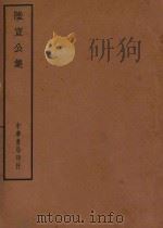 四部备要  集部  陆宣公集（ PDF版）