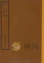 四部备要 子部 弘明集 广弘明集 1934 PDF电子版封面 陆费逵总勘;高时显,吴汝霖校