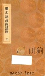 丛书集成初编  1154  释名疏证  附续释名  释名补遗  3（1936 PDF版）