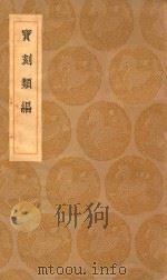 丛书集成初编 1514 宝刻类编 1936 PDF电子版封面 王云五主编