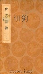 丛书集成初编  1821  古文关键（1936 PDF版）