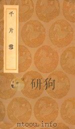 丛书集成初编 1762 千片雪 1936 PDF电子版封面 王云五主编;周海栗咏者;周复靖和者