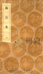 丛书集成初编  1930  陶山集  1（1935 PDF版）