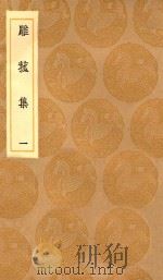 丛书集成初编  2191  雕菰集  1（1936 PDF版）