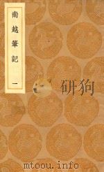 丛书集成初编  3125  南越笔记  1（1936 PDF版）