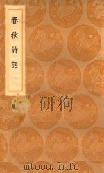 丛书集成初编  1743  春秋诗话（1936 PDF版）