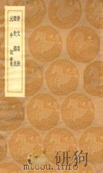 丛书集成初编 3702 晋文春秋 楚史梼杌 元中记补逸 1936 PDF电子版封面 王云五主编