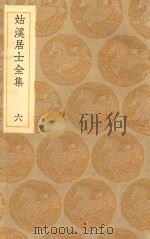 丛书集成初编 1939 姑溪居士全集 6 1935 PDF电子版封面 王云五主编;李之仪撰
