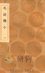 丛书集成初编 1748 毛诗识小 1 1936 PDF电子版封面 王云五主编;林伯桐撰