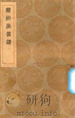 丛书集成初编 2652 苹洲渔笛谱 1936 PDF电子版封面 王云五主编;周密撰