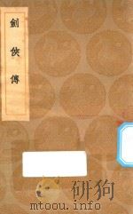 丛书集成初编 2690 剑侠传 1936 PDF电子版封面 王云五主编