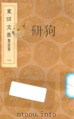丛书集成初编 2150 东田文集 附诗集 1 1936 PDF电子版封面 马中锡著;王云五主编