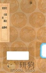 丛书集成初编 2821 近峰记略 蔗山笔尘 宾退录 (及其他两种) 1936 PDF电子版封面 王云五主编