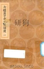 丛书集成初编 0115 七经孟子考文并补遗 1 1936 PDF电子版封面 王云五主编;王云榜,董云霆,沈抱秋等校对;(日本)山井鼎辑;