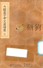 丛书集成初编 0117 七经孟子考文并补遗 3 1936 PDF电子版封面 王云五主编;王云榜,董云霆,沈抱秋等校对;(日本)山井鼎辑;