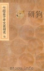 丛书集成初编 0121 七经孟子考文并补遗 7 1936 PDF电子版封面 王云五主编;王云榜,董云霆,沈抱秋等校对;(日本)山井鼎辑;