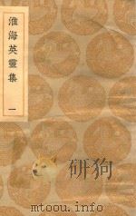 丛书集成初编 1797 淮海英灵集 1 1935 PDF电子版封面 王云五主编;阮元辑
