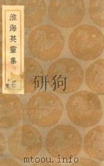 丛书集成初编  1803  淮海英灵集  7（1935 PDF版）