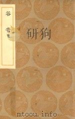 丛书集成初编  1788  谷音（1936 PDF版）